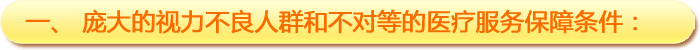一、龐大的視力不良人群和不對等的醫(yī)療服務保障條件