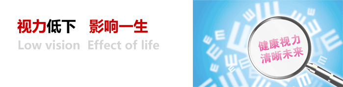 視力低下，影響一生