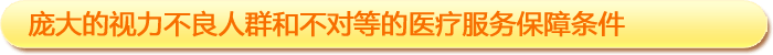 一、龐大的視力不良人群和不對(duì)等的醫(yī)療服務(wù)保障條件