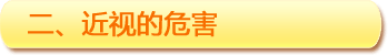二、近視的危害