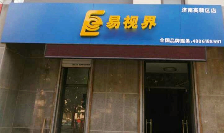 熱烈慶祝易視界濟南2店裝修即將完畢！
