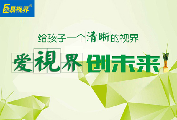 易視界視力防護加盟怎么樣？易視界效果怎么樣？