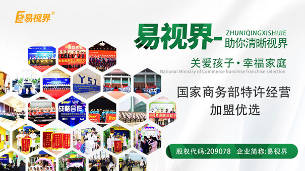 視力加盟哪家好？易視界