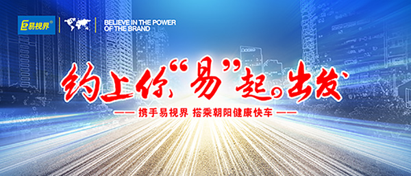 近視眼矯正加盟那家好？易視界