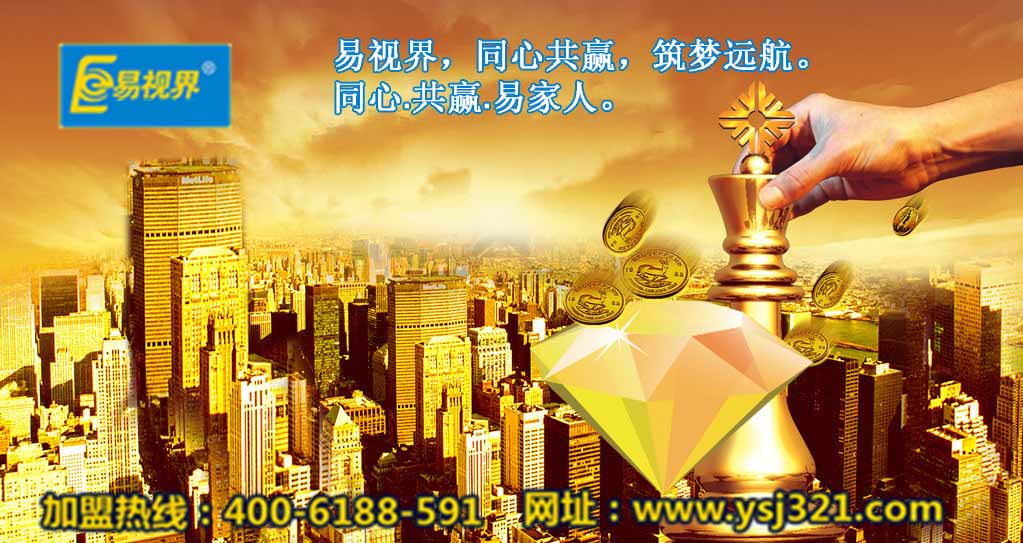 加盟易視界好嗎？易視界視力加盟怎么樣？