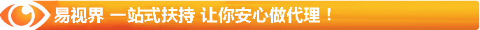 易視界 一站式扶持 讓你安心做代理！