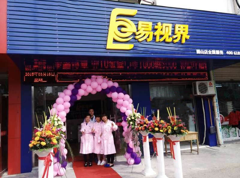熱烈祝賀易視界囿山店今天試營業(yè)！