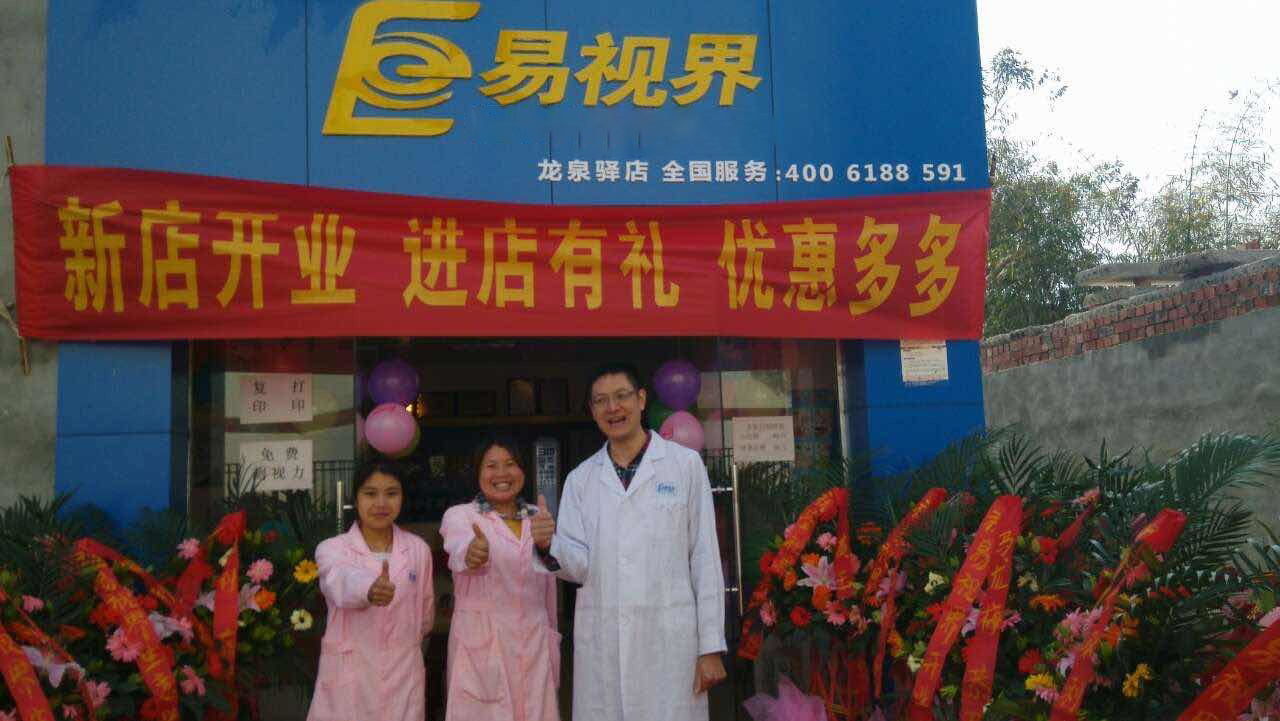 熱烈慶祝易視界成都店正式營業(yè)！
