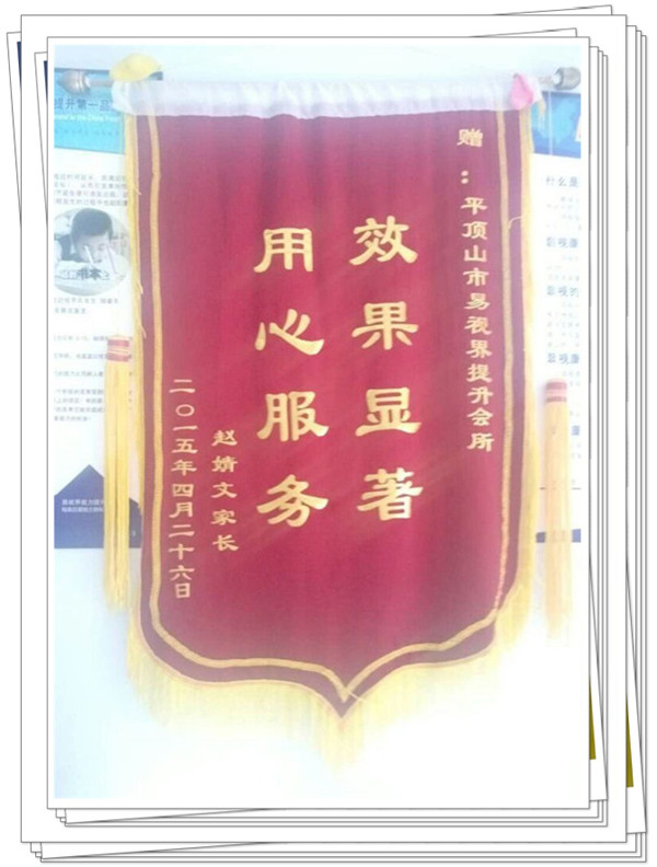易視界里家長贈(zèng)送的錦旗