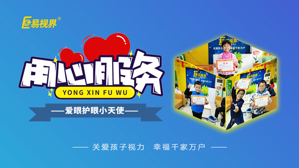 易視界護(hù)眼專(zhuān)家 兒童弱視危害大于近視