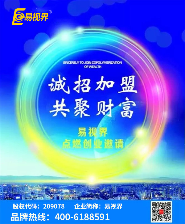 視力矯正加盟哪家好？優(yōu)選易視界視力防護(hù)加盟