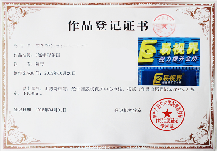 易視界連鎖版權(quán)登記證書(shū)-E連鎖形象圖