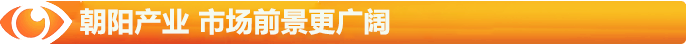 朝陽的陽光產(chǎn)業(yè)，市場(chǎng)前景更廣闊