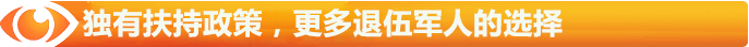 獨(dú)有扶持政策，更多退伍軍人的選擇