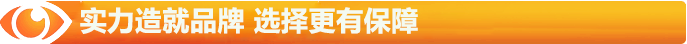 實力造就品牌，選擇更有保障