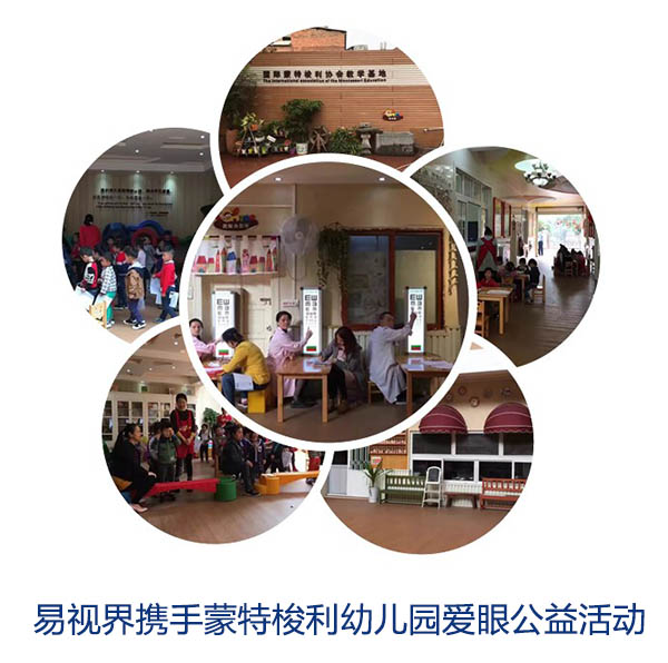 “關(guān)愛眼睛，你我同行”易視界攜手蒙特梭利幼兒園愛眼公益活動(dòng)