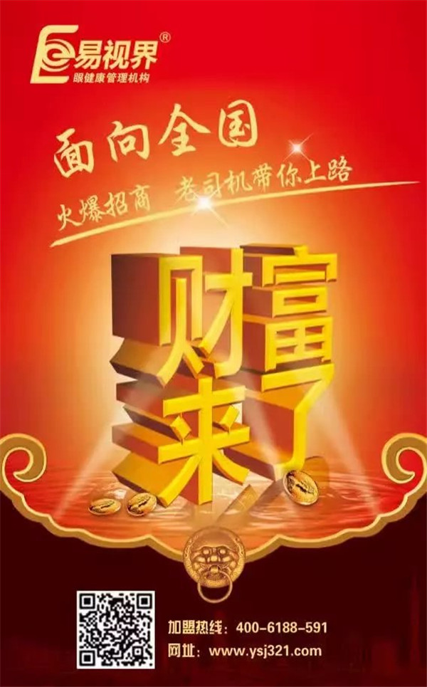 視力矯正加盟哪個品牌好？易視界是您的不二選擇