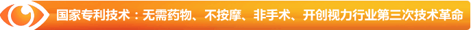 國家專利技術(shù)：無需藥物、不按摩、非手術(shù)、開創(chuàng)視力行業(yè)第三次技術(shù)革命