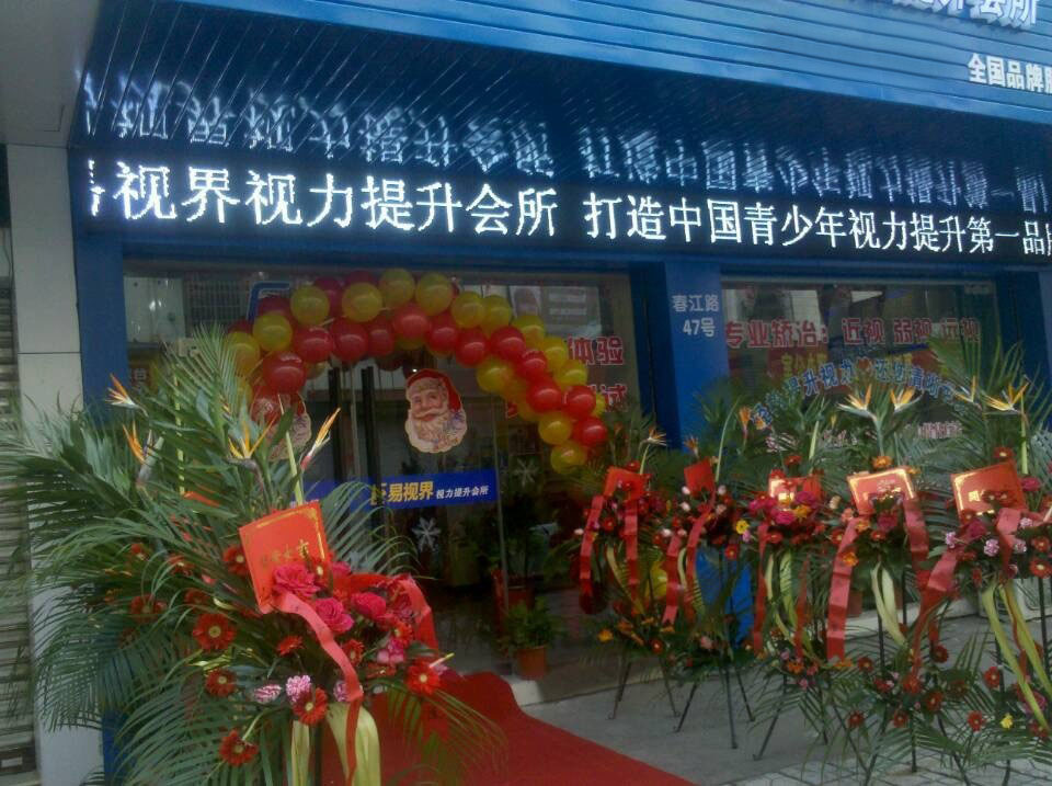 預(yù)祝易視界新店開業(yè)大吉，生意興隆，財源滾滾！