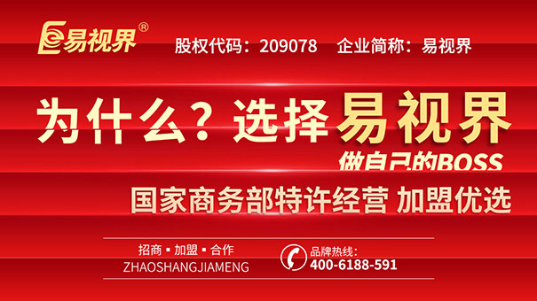 青少年視力矯正加盟，易視界幫你實(shí)現(xiàn)創(chuàng)業(yè)之路