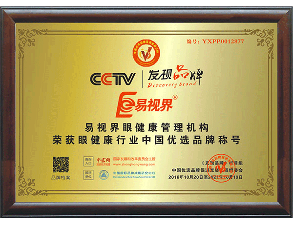 易視界實(shí)業(yè)集團(tuán)被授予“中國(guó)著名品牌”榮譽(yù)稱(chēng)號(hào)