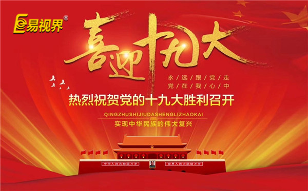 易視界喜迎十九大，熱烈祝賀黨的十九大勝利召開(kāi)