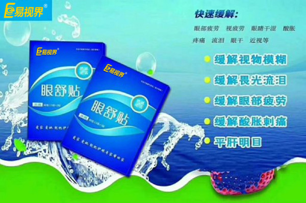 眼部自查，用易視界眼舒貼的幾種正常反應(yīng)