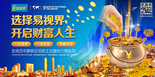 視力矯正加盟品牌，要選就選易視界