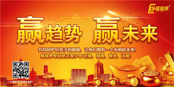 視力矯正加盟哪家好？易視界實(shí)力證明
