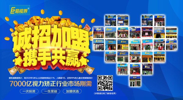 易視界加盟怎么樣？選擇易視界就是選擇成功