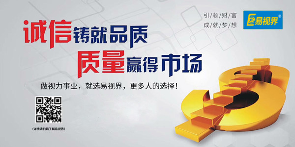 易視界，全面的視力防護招商加盟