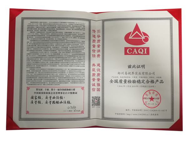 易視界獲得“全國質(zhì)量檢驗(yàn)穩(wěn)定合格產(chǎn)品”榮稱