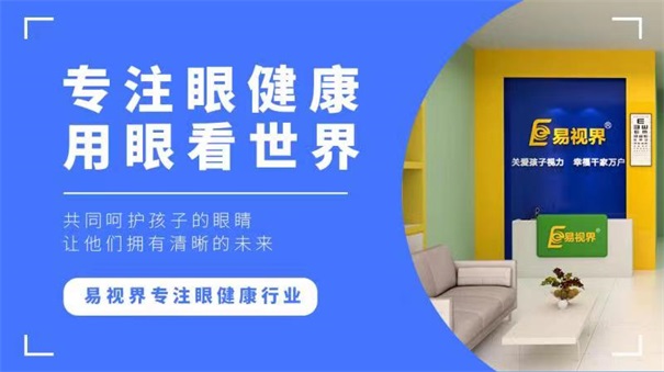 青少年視力十分嚴重，開視力防護加盟店迫在眉睫