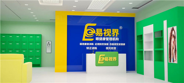 近視防護(hù)加盟什么品牌好？易視界受消費(fèi)者歡迎