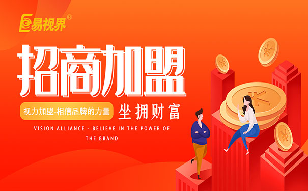 兒童視力加盟好做嗎？