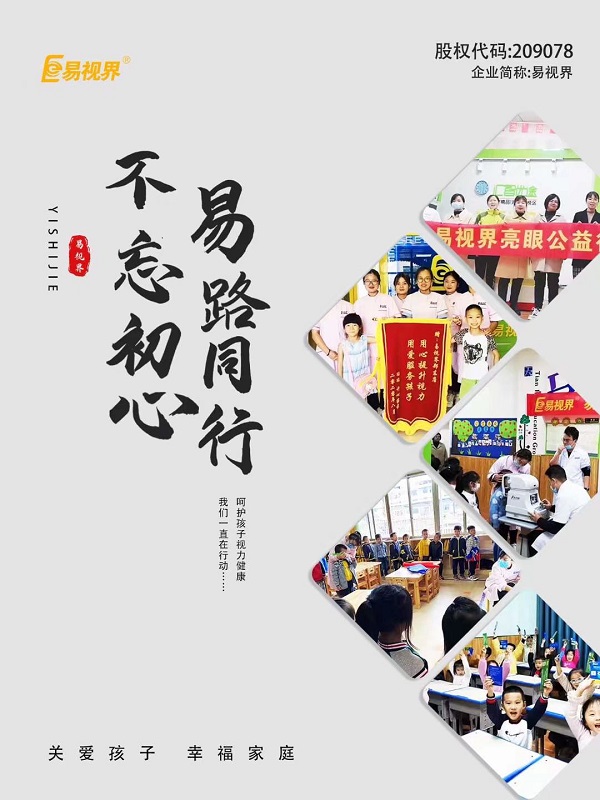 由易視界集團全面推進全國近視防控走進校園，即將全面啟動