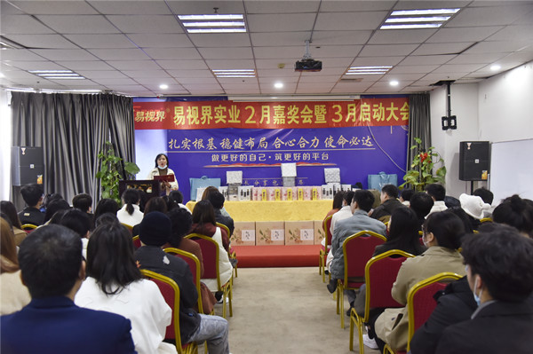 易視界2022年2月嘉獎(jiǎng)會(huì)暨3月啟動(dòng)大會(huì)正式開(kāi)始