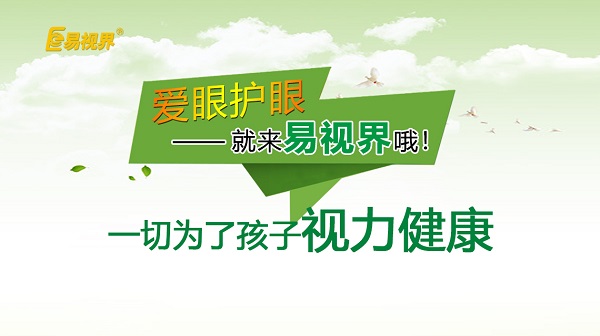 易視界小學(xué)生近視預(yù)防小妙招！