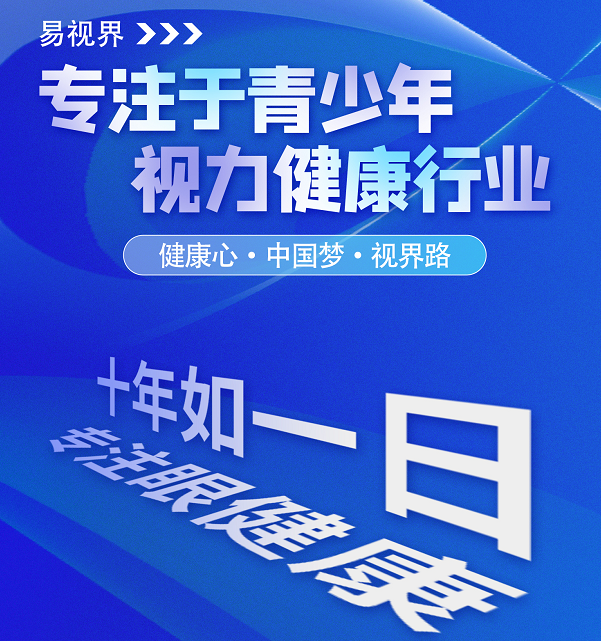 視力矯正加盟連鎖哪個(gè)品牌好？易視界這個(gè)品牌怎么樣？
