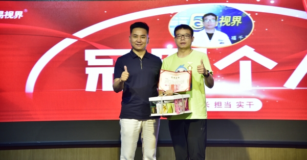 易視界6月表現優(yōu)秀的伙伴上臺領獎