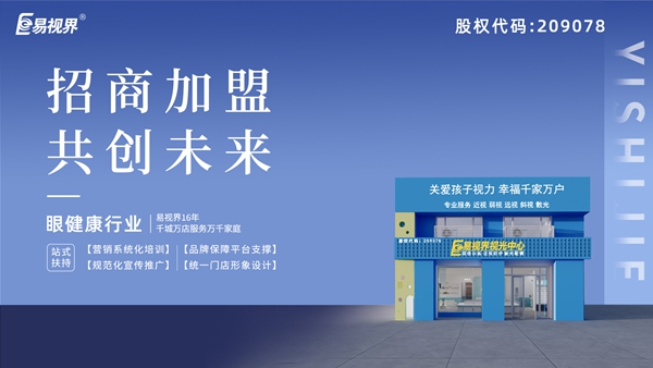 近視矯正加盟哪家好？易視界