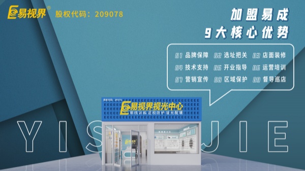 近視矯正加盟哪個品牌好？易視界這個品牌怎么樣？