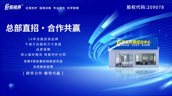 視力加盟店哪個(gè)品牌比較好？易視界這個(gè)品牌好不好？