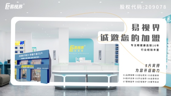 2024近視加盟哪家好？易視界品牌怎么樣？