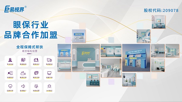 青少年視力矯正加盟品牌哪家好？易視界品牌怎么樣？