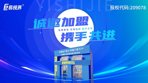 2024近視矯正加盟哪個(gè)品牌好一點(diǎn)？易視界加盟好不好？