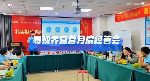 易視界舉辦直營軍團(tuán)會(huì)議