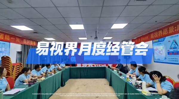易視界十月經(jīng)管會圓滿結束