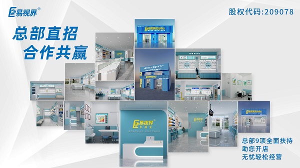 2024視力加盟店哪個(gè)品牌比較好？易視界這個(gè)品牌怎么樣？