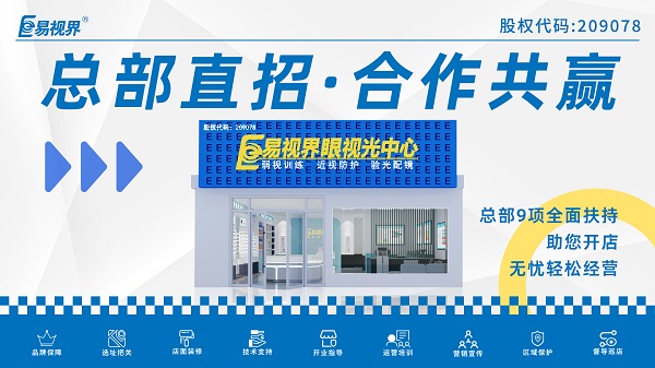 近視弱視加盟店哪家好？易視界這個品牌怎么樣？